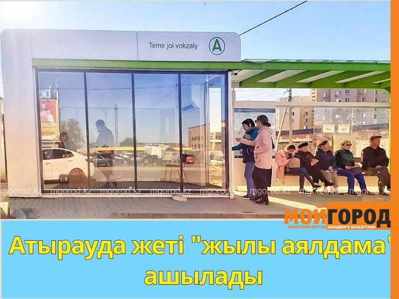 Ещё семь теплых остановок откроют для жителей Атырау