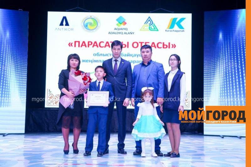 Победителей областного конкурса «Парасатты отбасы» наградили в ЗКО