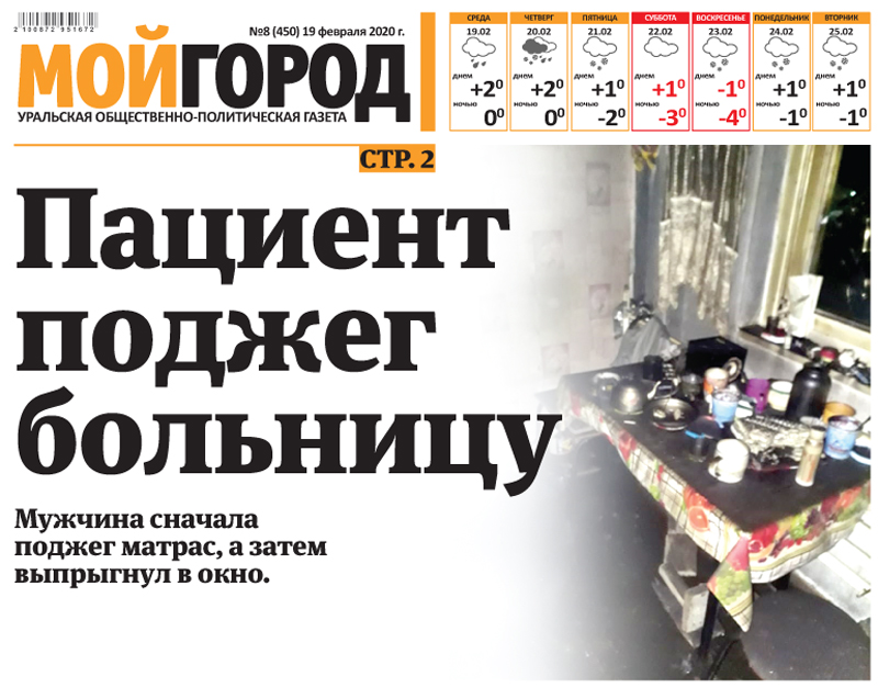 Обвиняемый в тройном убийстве умер в психиатрической больнице - анонс свежего номера газеты «Мой ГОРОД»