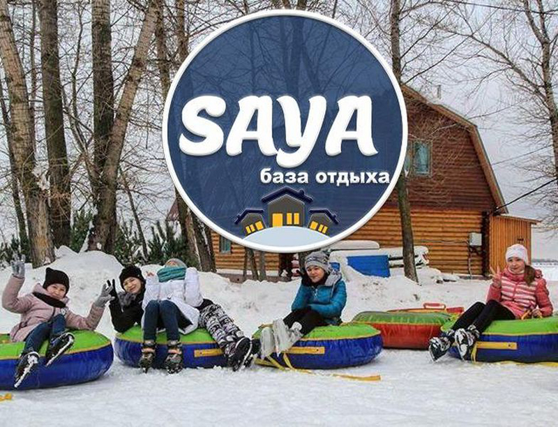 Закрой сезон зимних забав на базе отдыха «Saya»!