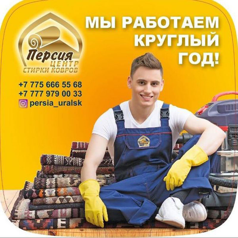 Химчистка «Персия» тщательно поработает над вашими коврами и мебелью