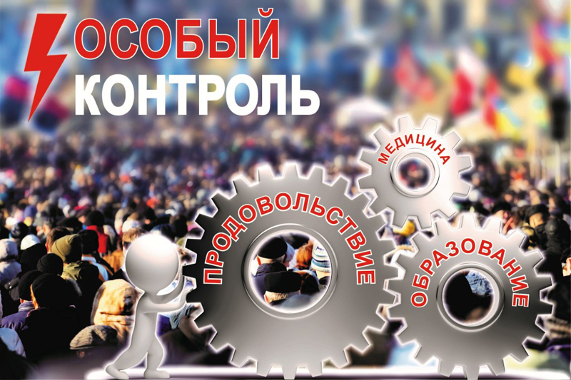 В зоне особого контроля…