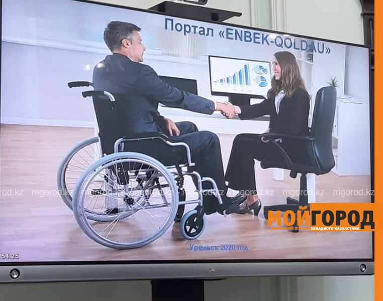 Инвалиды в ЗКО смогут устроиться на работу с помощью специального портала