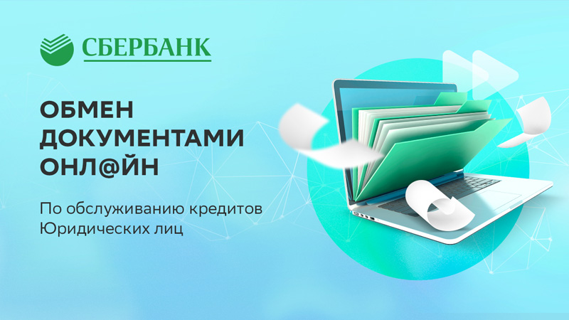Сбербанк Казахстан внедрил сервис онлайн подписания кредитной документации для корпоративных клиентов