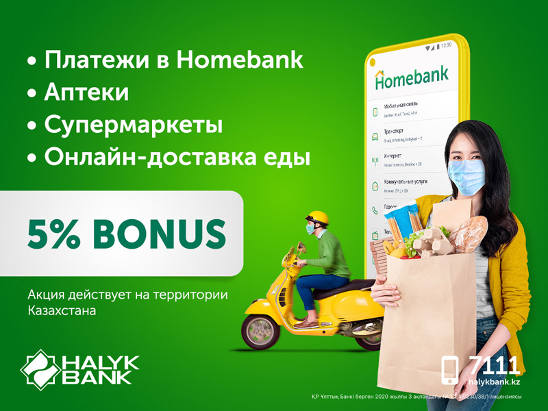 5% бонусов в супермаркетах, аптеках и в приложении Homebank с картами Halyk Bank