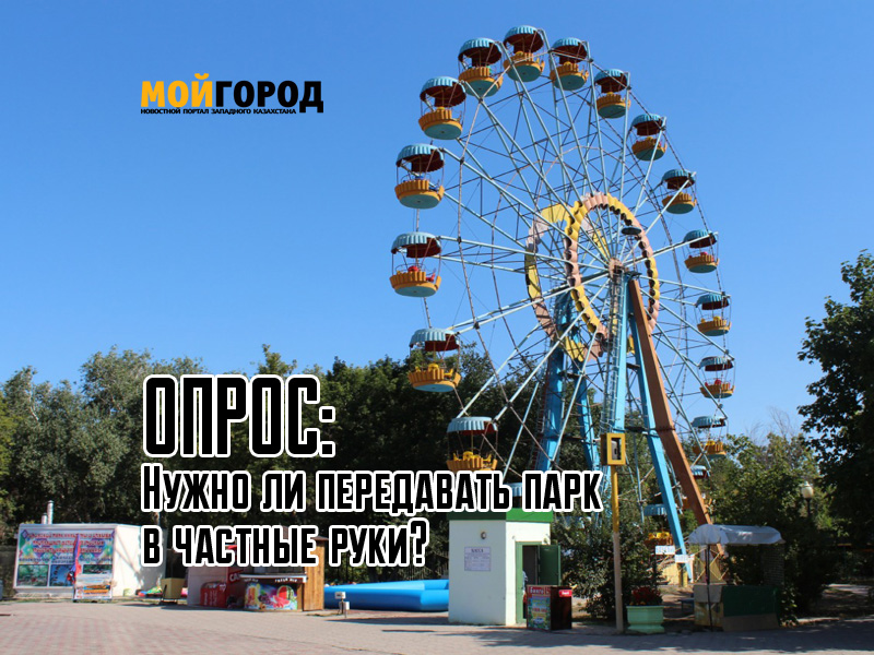 Опрос: Нужно ли передавать парк в частные руки?