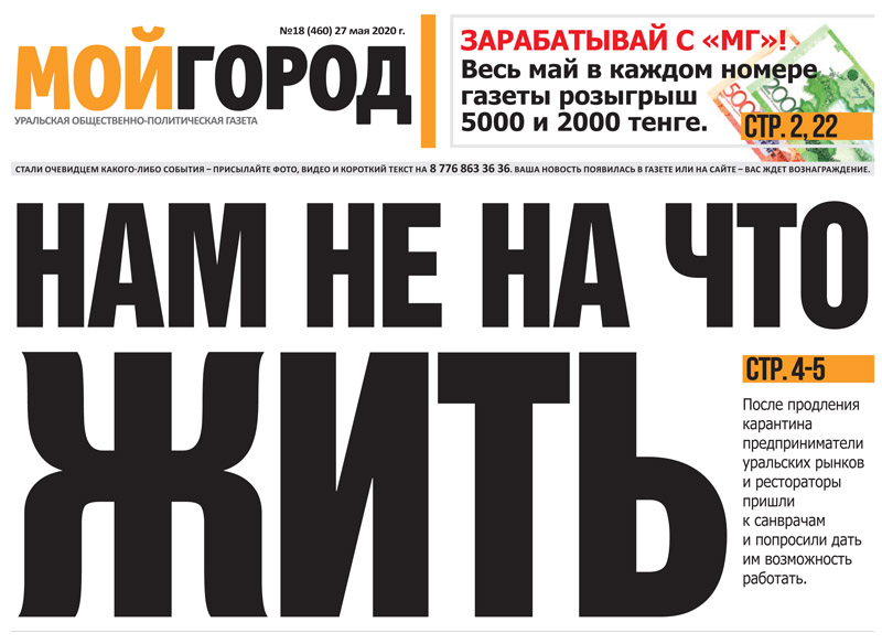В ЗКО продлили карантин - анонс свежего номера газеты «Мой ГОРОД»
