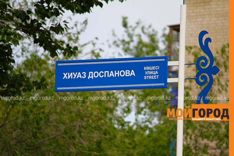 В Уральске появилась улица имени Хиуаз Доспановой