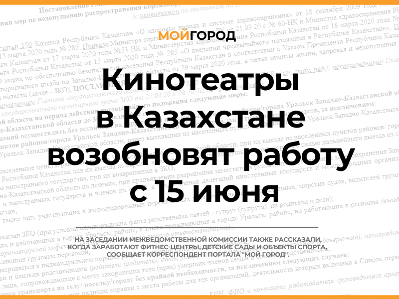 Кинотеатры в Казахстане возобновят работу с 15 июня