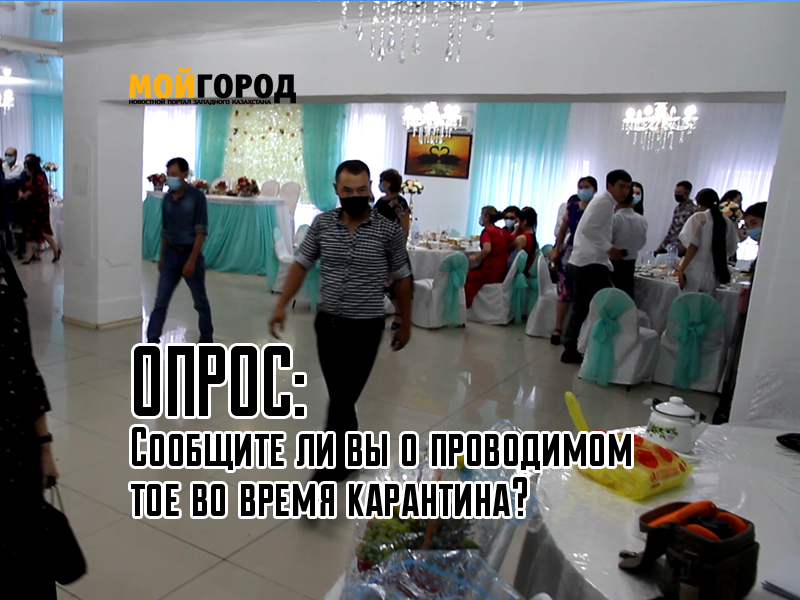 Опрос: Сообщите ли вы о проводимом тое во время карантина?