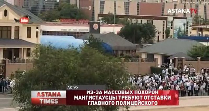 Уволить главного полицейского Мангистауской области требуют после массовых похорон матери начальника департамента полиции ЗКО (видео)