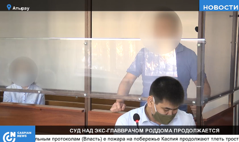 В Атырау продолжается процесс над бывшим главврачом роддома, обвиняемым в убийстве новорожденного