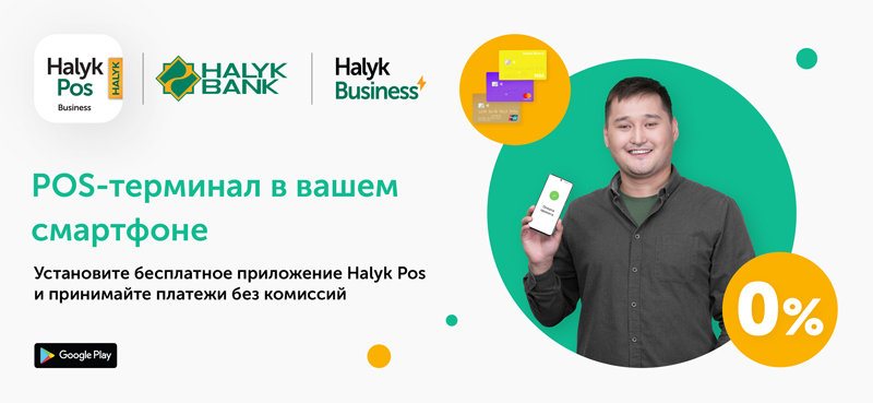 Halyk Bank предлагает предпринимателям POS–терминал в смартфоне. Главные преимущества – удобство и выгода