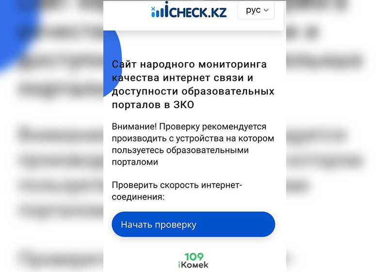 В ЗКО запустили сайт для мониторинга качества интернета