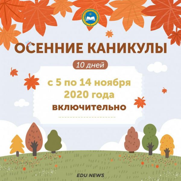 Осенние каникулы для школьников продлили в Казахстане