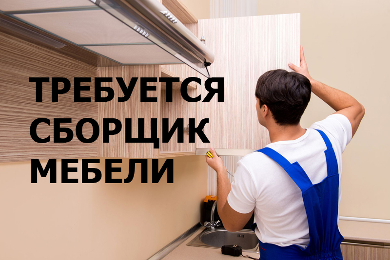 В мебельную фирму требуется сборщик мебели
