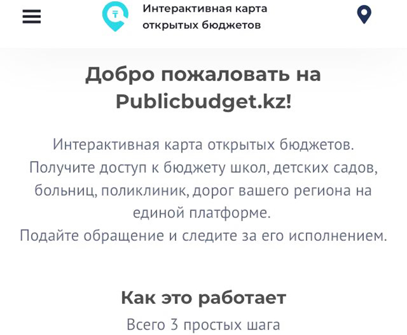 Жители ЗКО смогут получать информацию о распределении бюджета госорганов