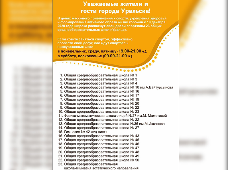 Горожане могут бесплатно заняться спортом в школьных залах Уральска