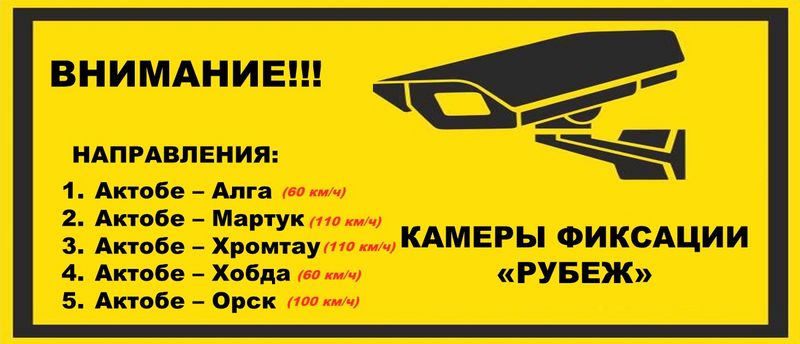 Семь систем «Рубеж» для выявления нарушений ПДД установили в Актобе