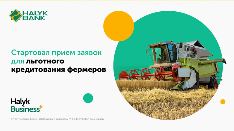 Стартовал прием заявок для льготного  кредитования фермеров на весенне–полевые  и уборочные работы