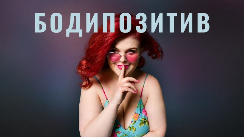 Бодипозитив: смотрите фильм из нового цикла «Совсем другие» на IVI