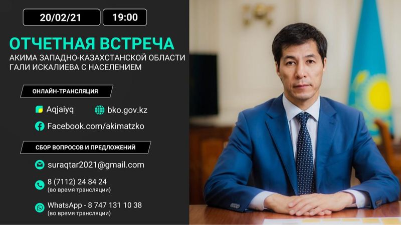 Задай вопрос акиму ЗКО