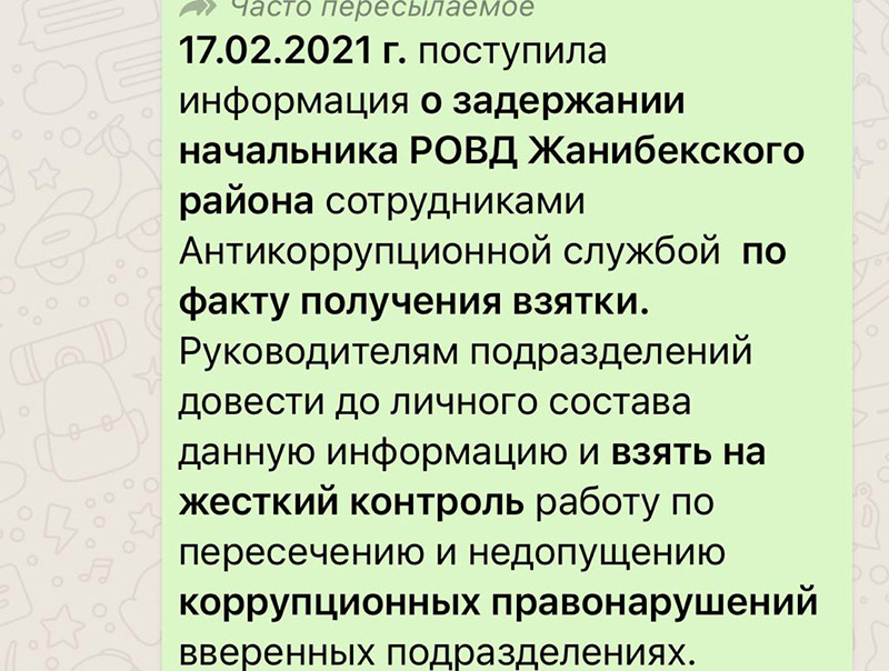 Рассылку о задержании начальника РОВД за взятку прокомментировали в полиции ЗКО