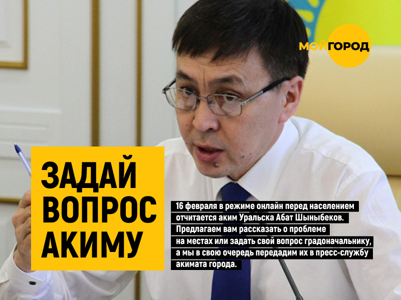 Задай свой вопрос акиму Уральска
