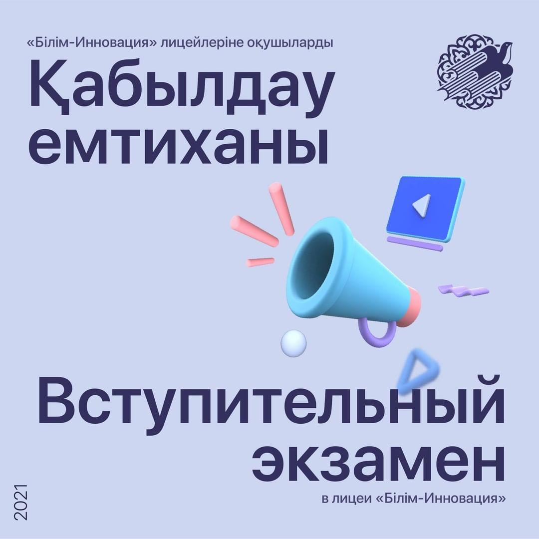Лицей «Білім-инновация» проведет вступительные экзамены для шестиклассников