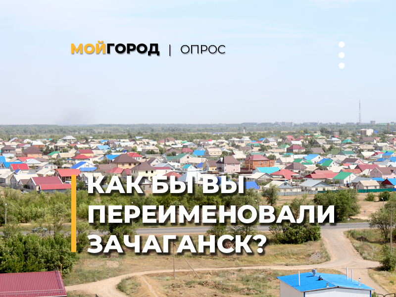 ОПРОС: Как бы вы переименовали Зачаганск?