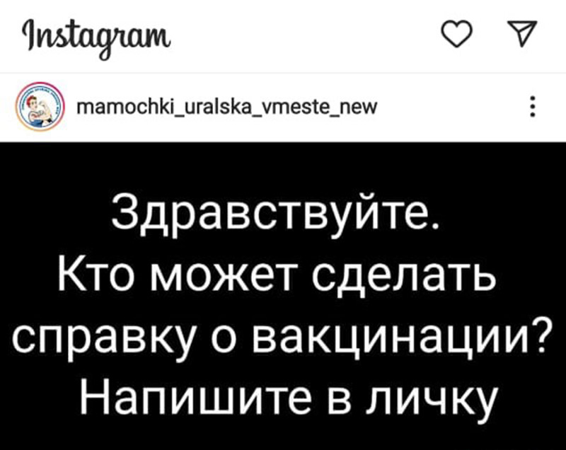 Уральцы начали искать «помогаек», которые сделают паспорт вакцинации