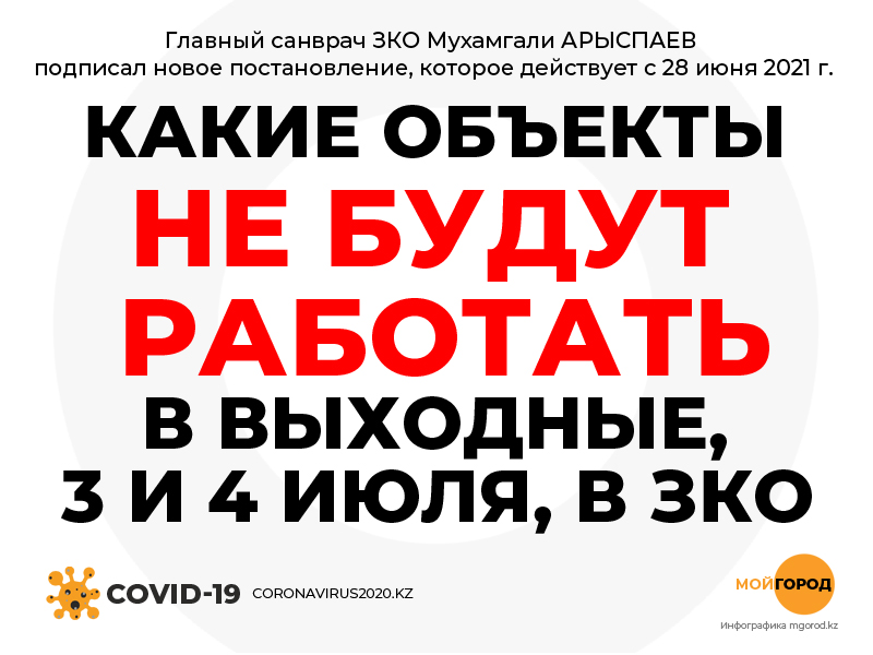 Какие объекты не будут работать в выходные дни в ЗКО