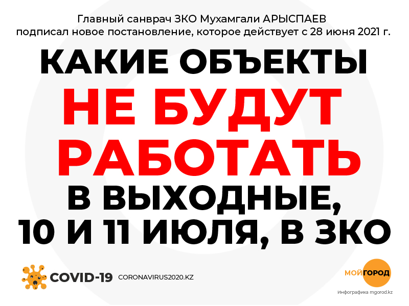 Какие объекты не будут работать в выходные дни в ЗКО