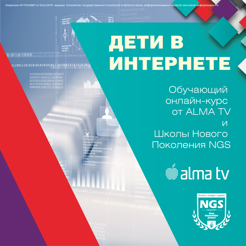 ALMA TV и NGS приглашают на бесплатный онлайн-курс, направленный на повышение Digital-грамотности населения