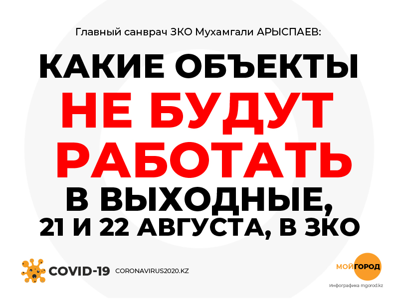 Что и как будет работать в ЗКО в субботу и воскресенье