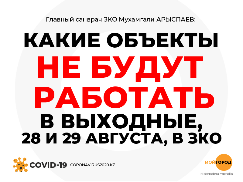 Что и как будет работать в ЗКО в субботу и воскресенье