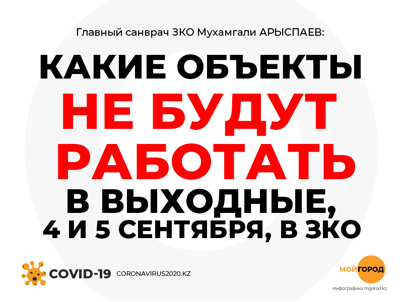 Какие объекты будут работать в выходные в ЗКО