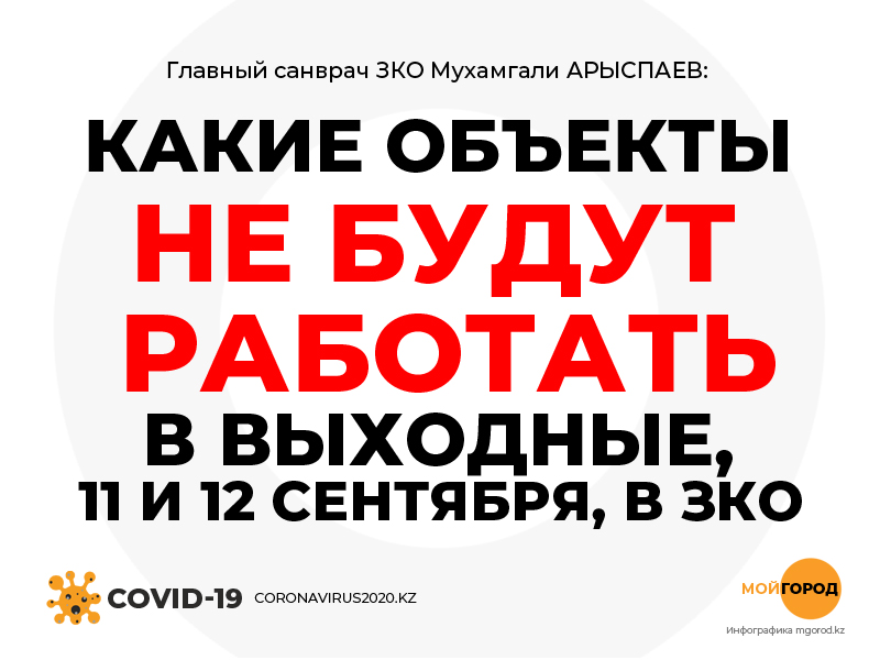 Какие объекты будут работать в выходные в ЗКО