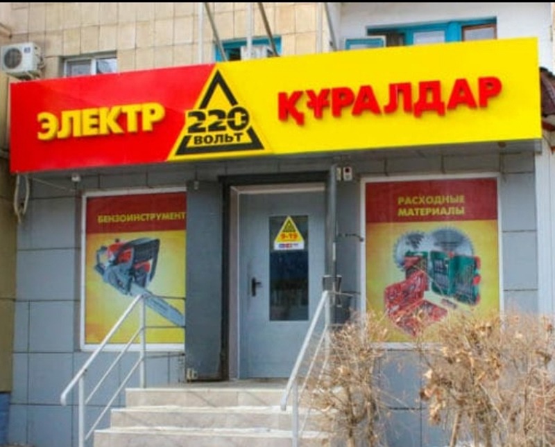 В Уральске все товары в беспроцентную рассрочку предлагают магазины «220 вольт»