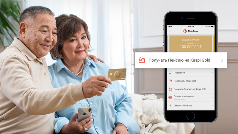 Получить пенсию на карту Kaspi Gold стало ещё проще
