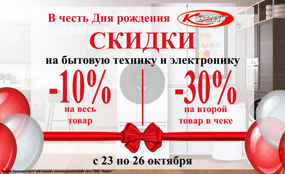 Грандиозные скидки объявляет сеть магазинов «Квант»