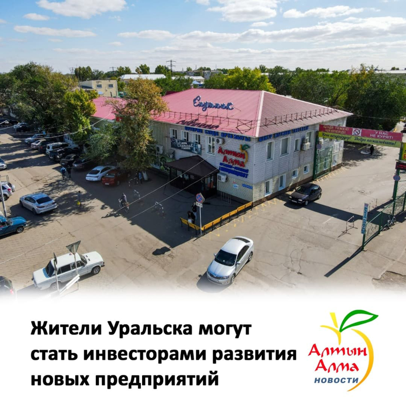 Жители Уральска могут стать инвесторами развития новых предприятий