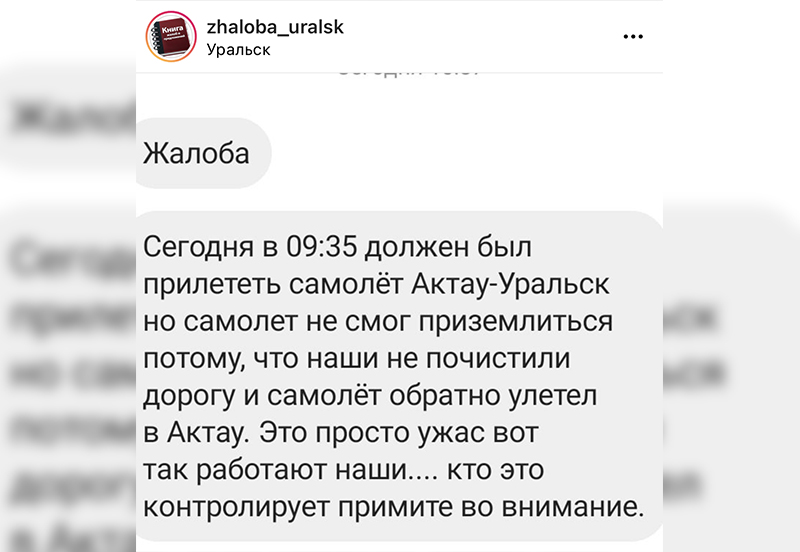 Самолёт вернулся обратно: информацию о неочищенной полосе прокомментировали в аэропорту Уральска