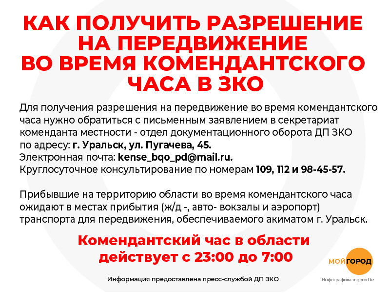 Как получить разрешение на передвижение во время комендантского часа в ЗКО