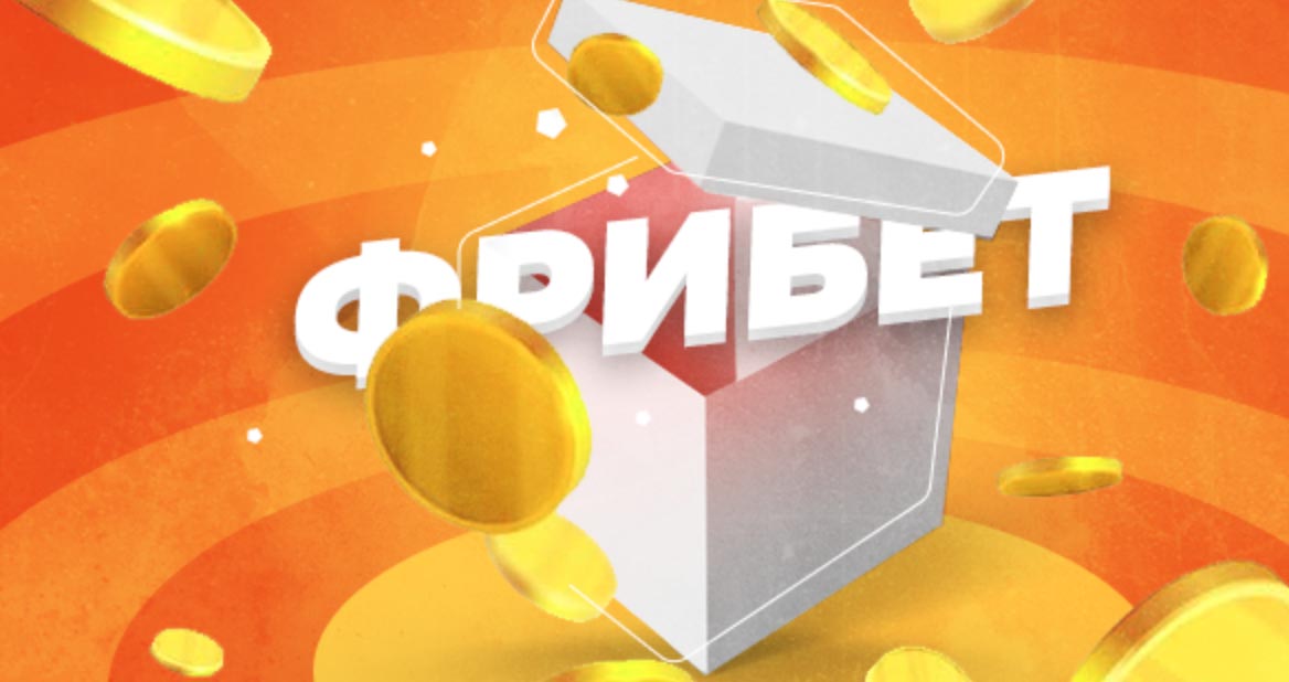 Что такое фрибет и на каких условиях его можно получить