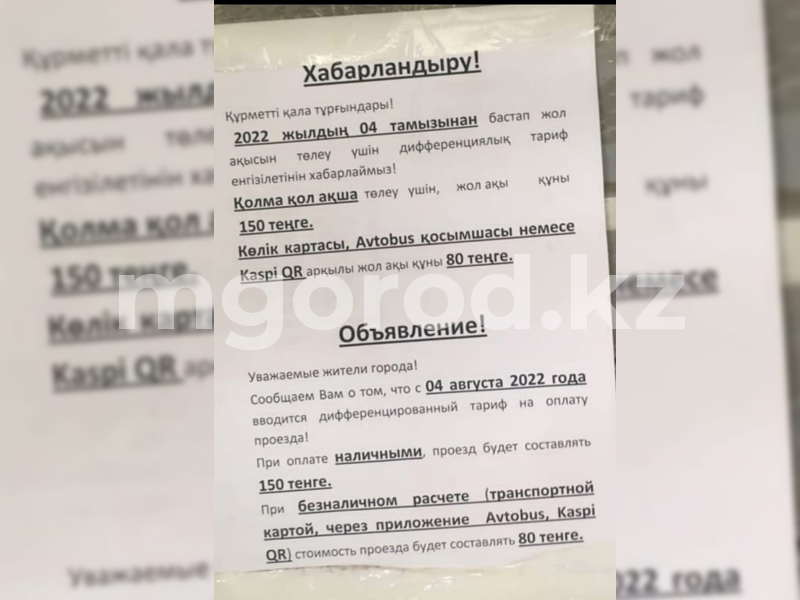 150 тенге налом: объявление о внедрении дифтарифа вывесили в автобусах Уральска