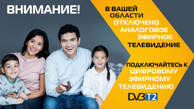 Казахстан поэтапно переходит на Цифровое Эфирное Телевещание