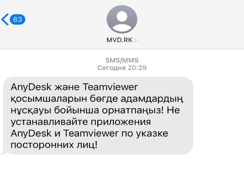 SMS-предупреждения рассылает казахстанцам МВД