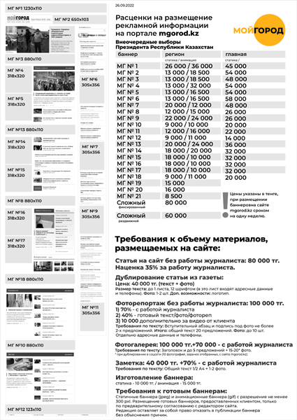 Прайс–лист на размещение информации от кандидатов, участвующих в выборах президента Республики Казахстан