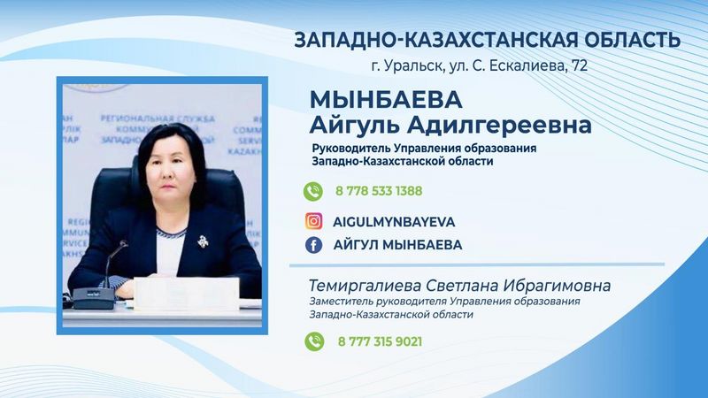 Минпросвещения опубликовал контакты главного педагога ЗКО